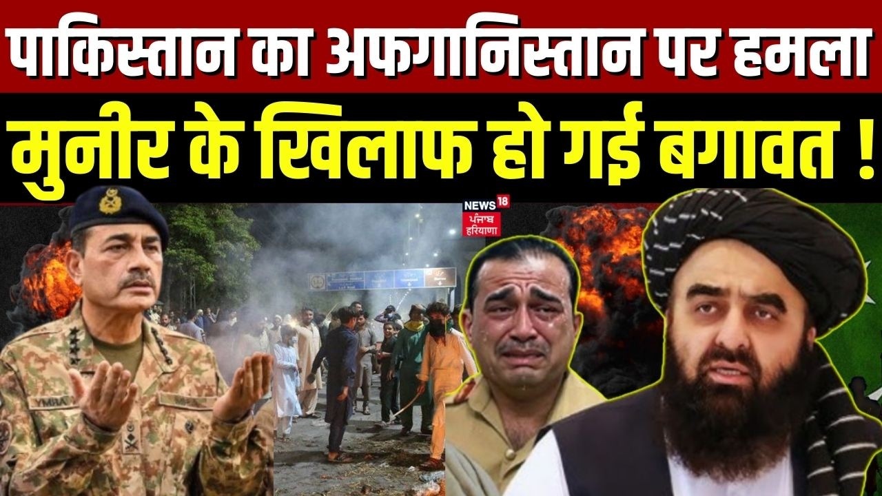 Pakistan Army : पाकिस्तान का अफगानिस्तान  पर हमला, मुनीर के खिलाफ हो गई बगावत ! | N18G