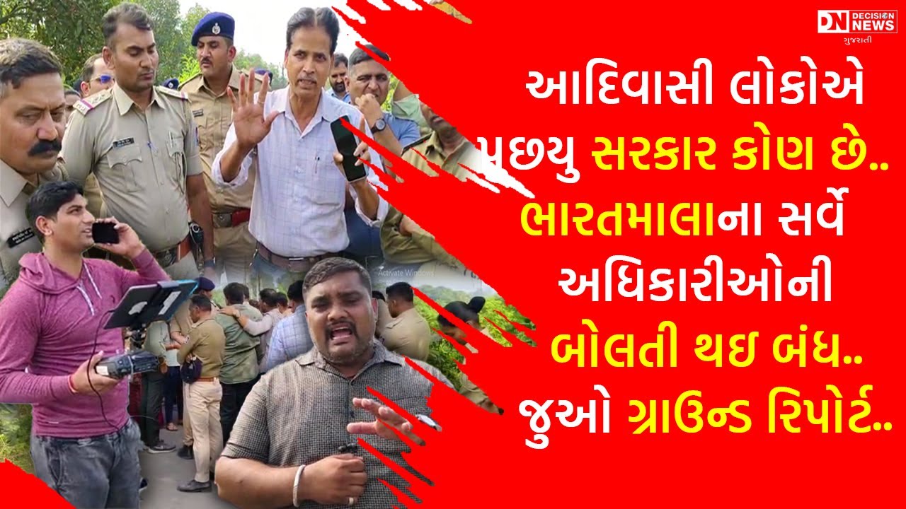 ચીખલીમાં ભારતમાલાના સર્વેનું ભૂત ફરી ધૂણ્યું: સર્વેના અધિકારોએ કહ્યું સરકારની જમીન છે લોકોમાં આક્રોશ
