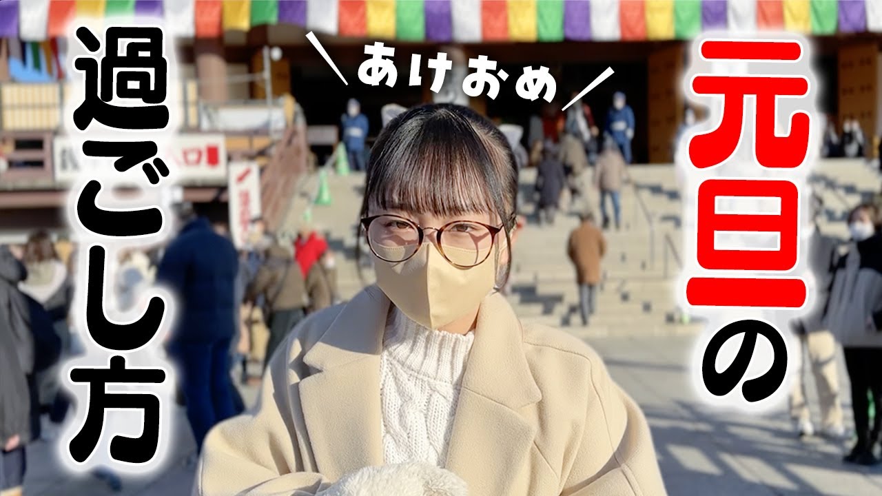 お正月の1日の過ごし方♪1年の始まりの元旦はやっぱり初詣へ🙏⛩🌅
