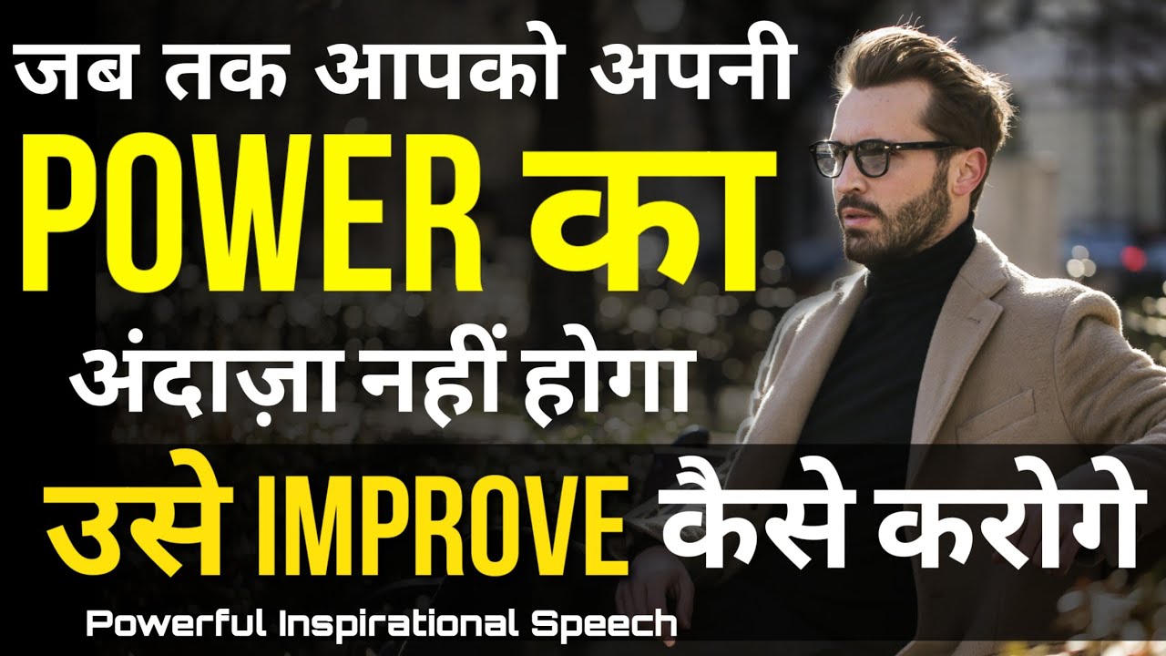 अपनी Power पहचानो | The Power Of You | Self Motivation | Best Inspirational Video hindi