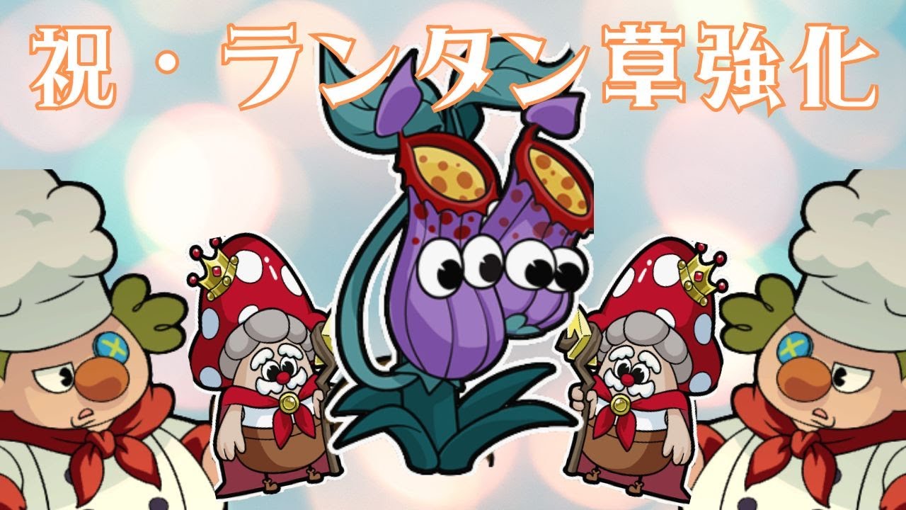 強化されたランタン草が強すぎた【カッポーン！おもちゃ対決】