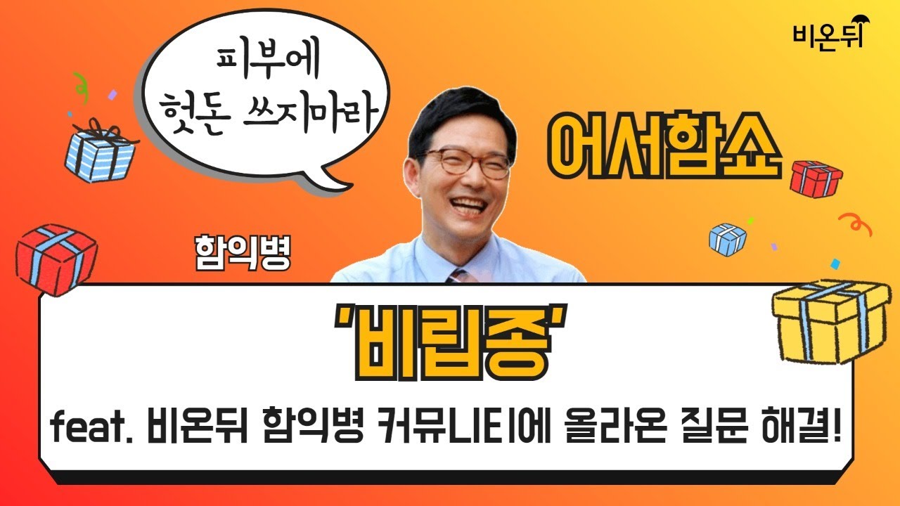 [어서함쇼] ‘비립종’ (함익병피부과의원 함익병)