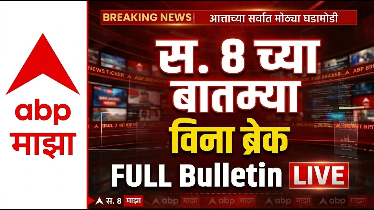 8am Full Bulletin : सकाळी 8 च्या बातम्या विना ब्रेक, संपूर्ण बुलेटीन, 18 March 2026
