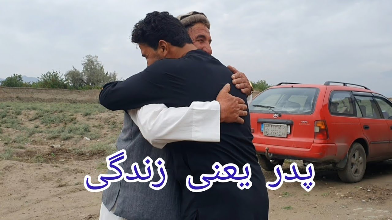 دیدار آغابیادر با حاجی پدر جانش بعد از ماها مسافری در زادگاه اصیل اش