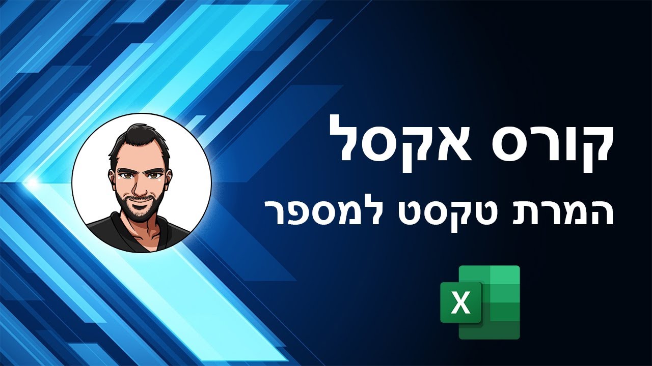 קורס אקסל למתחילים - שיעור 26 - המרה של טקסט למספר