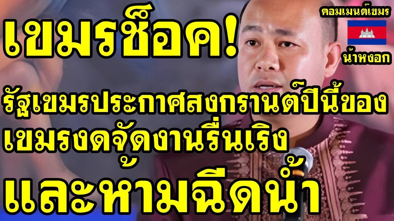 คอมเม้นต์ เขมร ช็อค รัฐเขมรประกาศสงกรานต์เขมรปีนี้ รัฐไม่มีน้ำไว้บริการ
