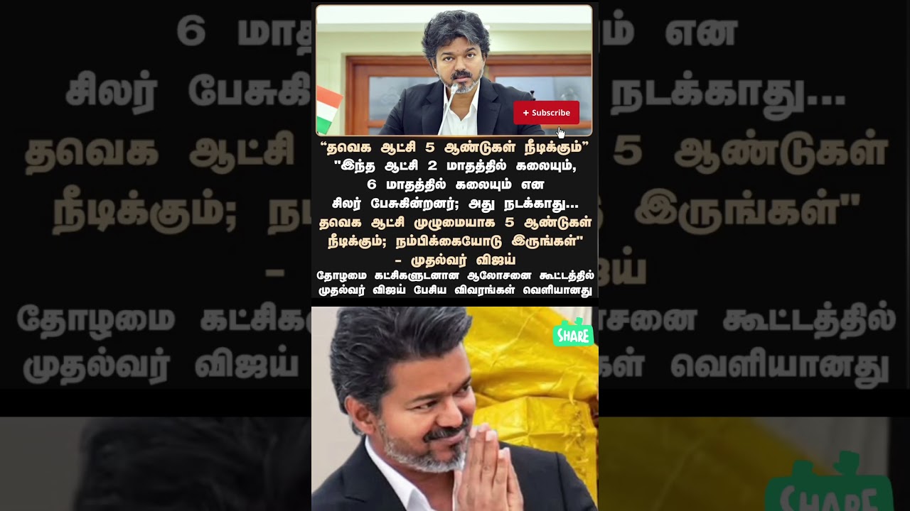 தவெக ஆட்சி 5 ஆண்டுகள் நீடிக்கும் - விஜய்#cmvijay #thalapathyvijay #breakingnews