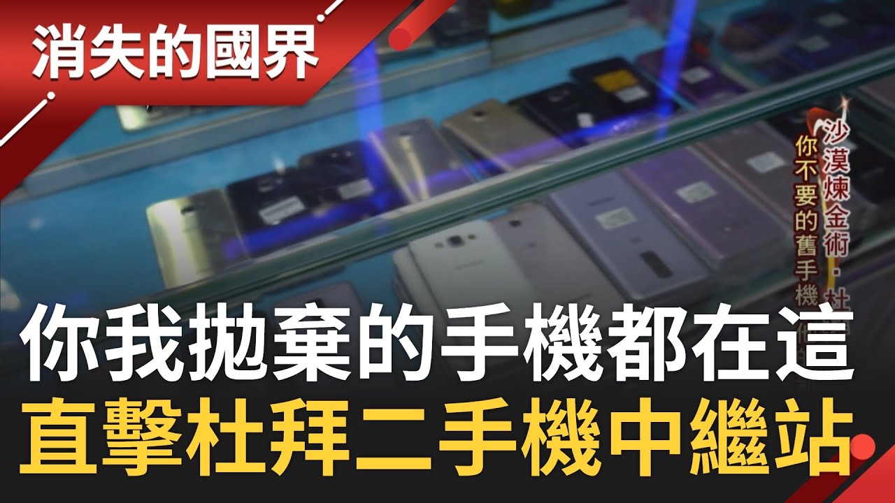 你我拋棄的舊手機 在這