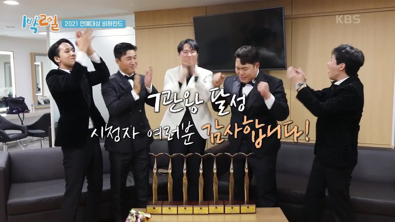 아직 끝나지 않은 우리들의 연예대상! 7관왕 믓찌다 너무 감동적이잖아ㅠ [1박 2일 시즌4/Two Days and One Night 4] | KBS 220102 방송