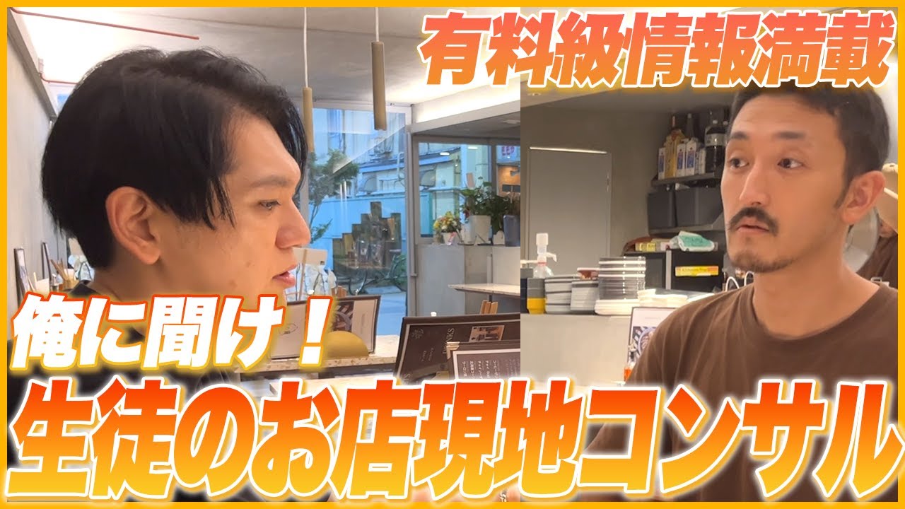 【有料級】俺に聞け…3400万かけた飲食店の現地コンサル内容を公開！vol.64
