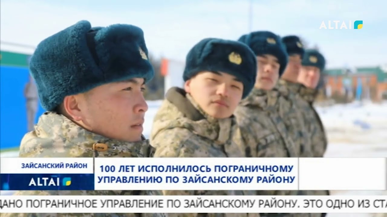 100 лет исполнилось Пограничному управлению по Зайсанскому району