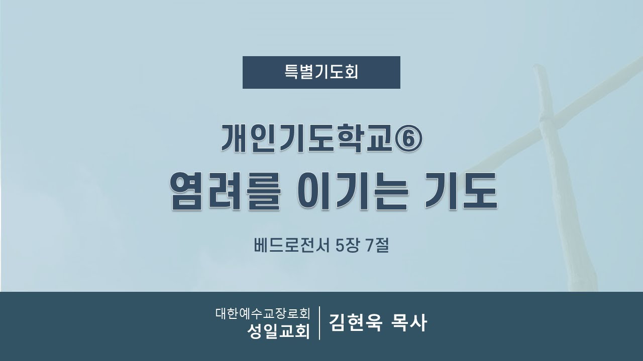 개인기도학교⑥ 염려를 이기는 기도ㅣ성일교회 특별기도회
