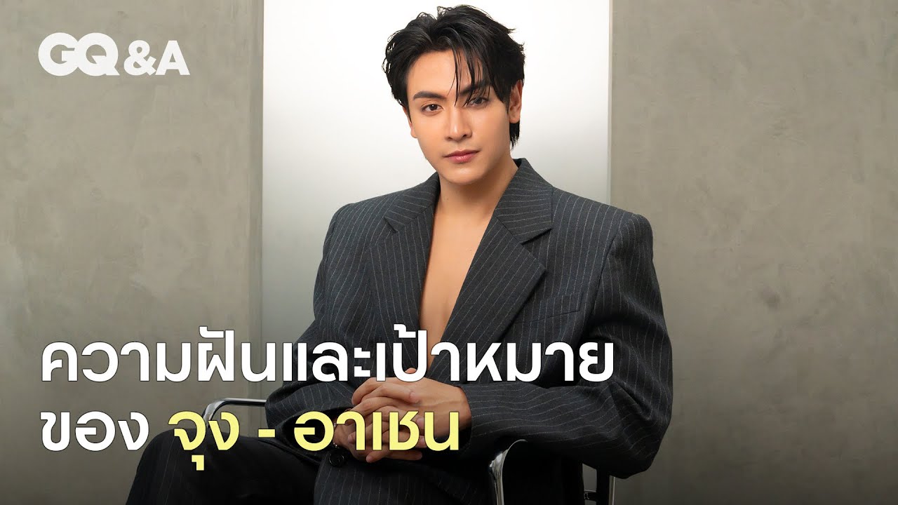 จุง-อาเชน กับความฝันและเป้าหมายในชีวิต [ENG SUB] | GQ&A