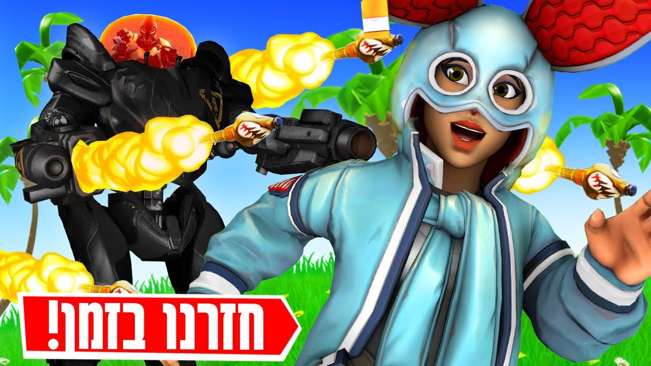 שיחקנו בפעם הראשונה במוד החזרה לעבר החדש והמטורף שיצא לפורטנייט | FORTNITE!!