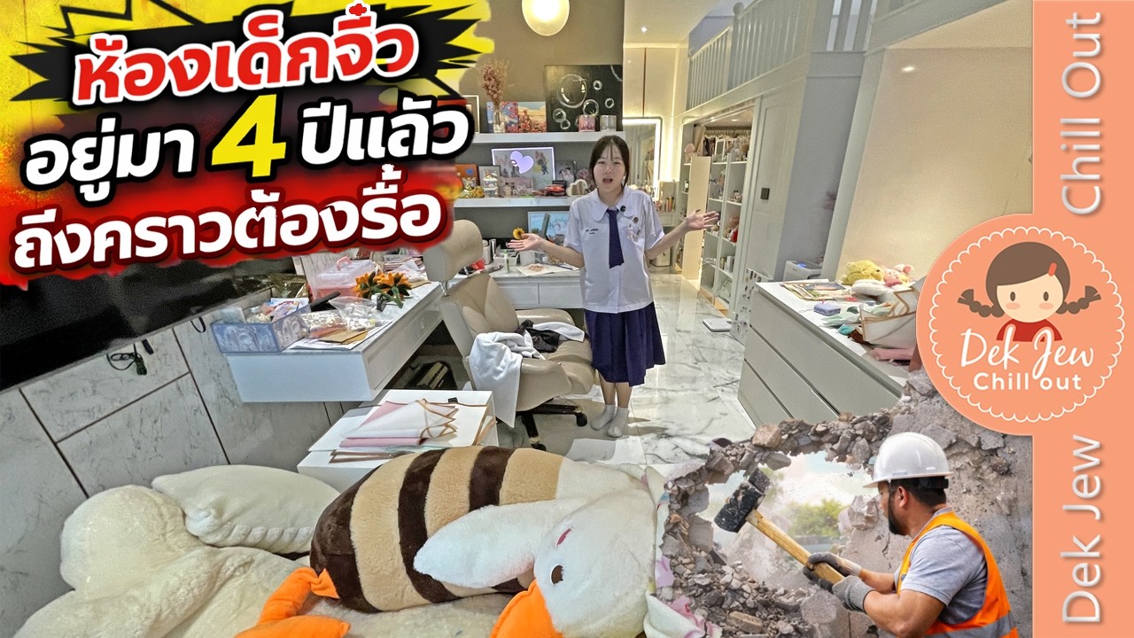 ห้องเด็กจิ๋ว อยู่มา 4 ปีแล้ว ถึงคราวต้องรื้อ