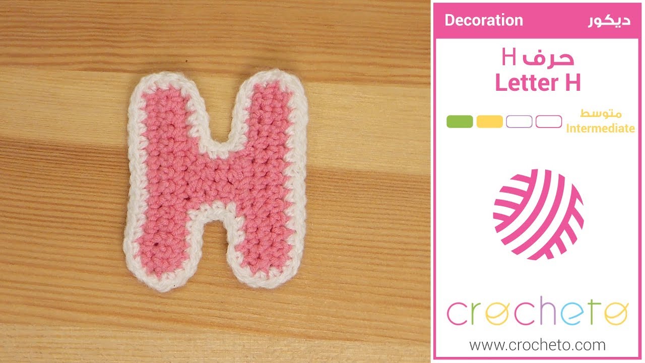 تعليم الكروشيه: حرف H - Learn how to Crochet: Letter H
