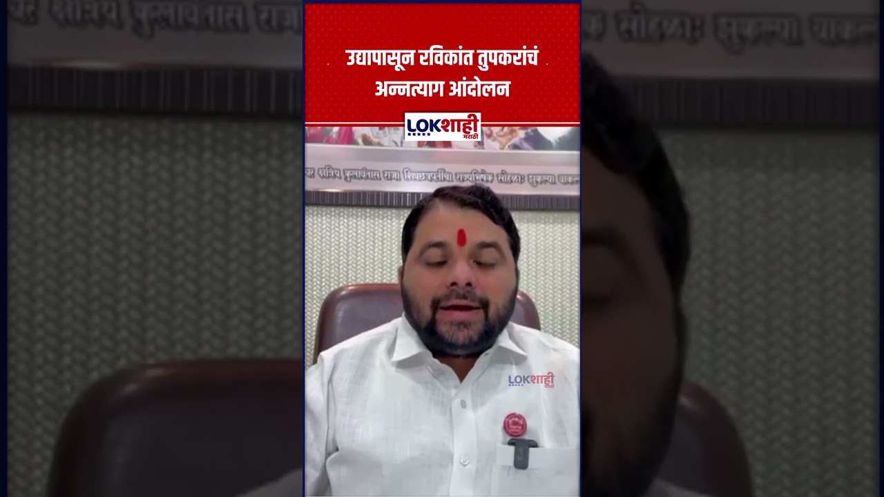 Ravikant Tupkar: उद्यापासून रविकांत तुपकरांचं अन्नत्याग आंदोलन #shorts #shortsfeed
