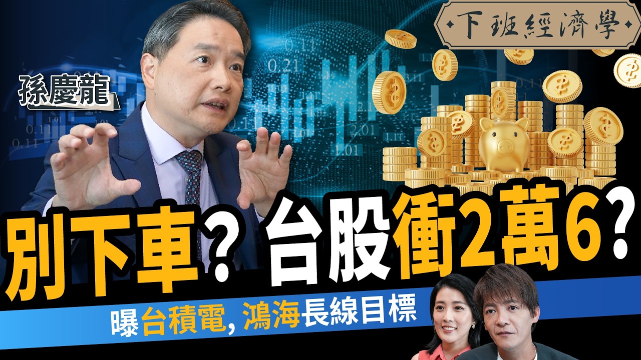 【股票】台積電上看1880元？台股別急著下車？3檔好股票抱到明年？ft. 孫慶龍｜下班經濟學622｜謝哲青、張瓊方@TheStormMedia