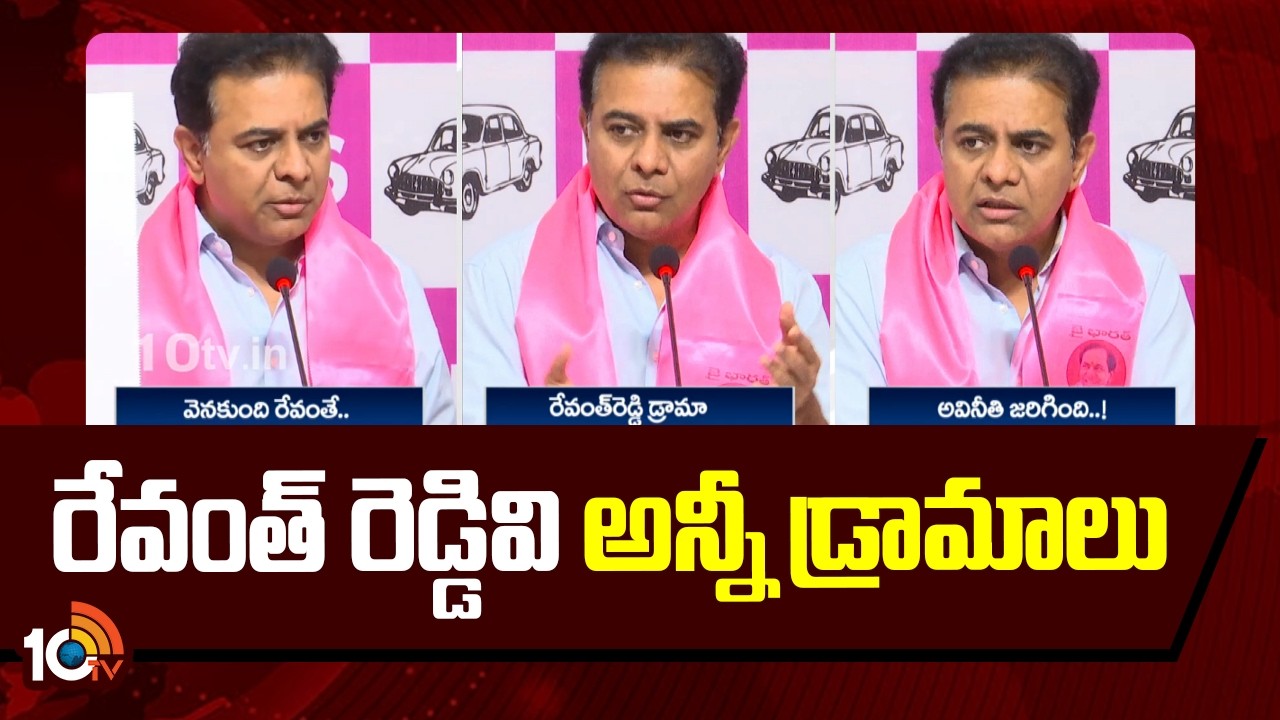 రేవంత్ రెడ్డివి అన్ని డ్రామాలు | KTR Counter To CM Revanth Reddy | Telangana Politics | 10TV News