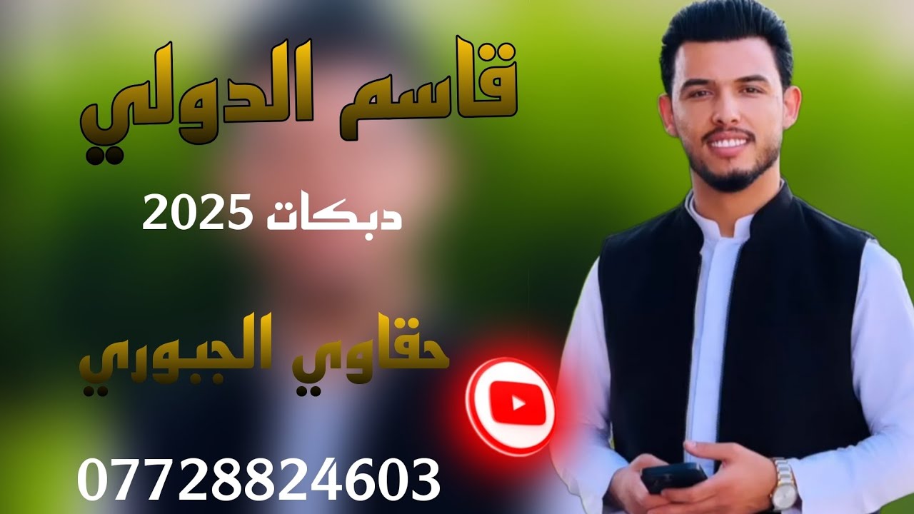 قاسم الدولي | جتلني اللابس ساعه وثلث محابس | جديد وحصري 2025_عباس سيمو 💥