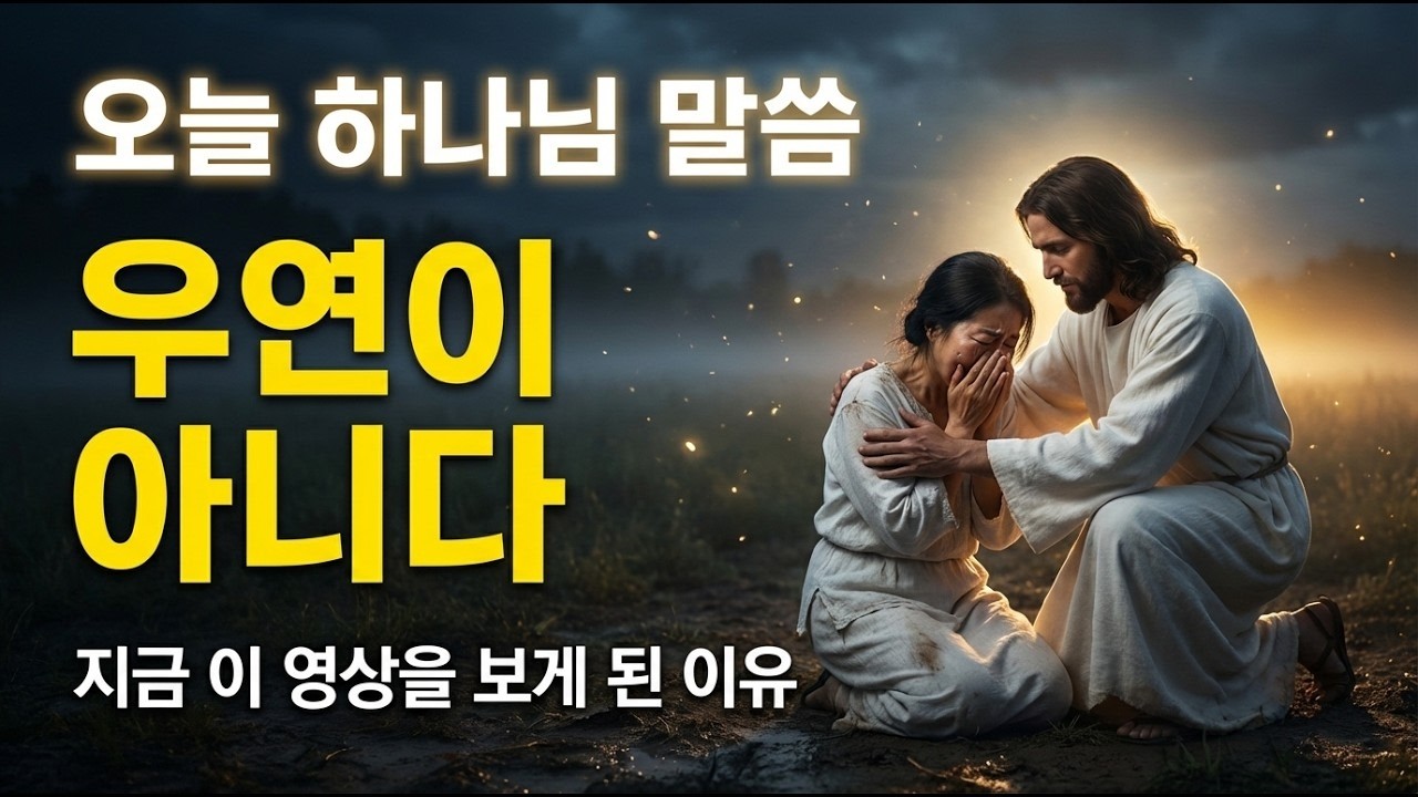 너 지금 이거 듣고 있는거우연이 아니다하나님 말씀Youre not just hearing this by chanceTodays Message from God