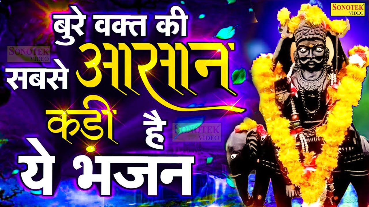 न्यायधीश शनिदेव पावन महिमा, शनिदेव अमृतवाणी, Shanidev Paavan Mahima, Jyoti Tiwari, Lord Shani Bhajan