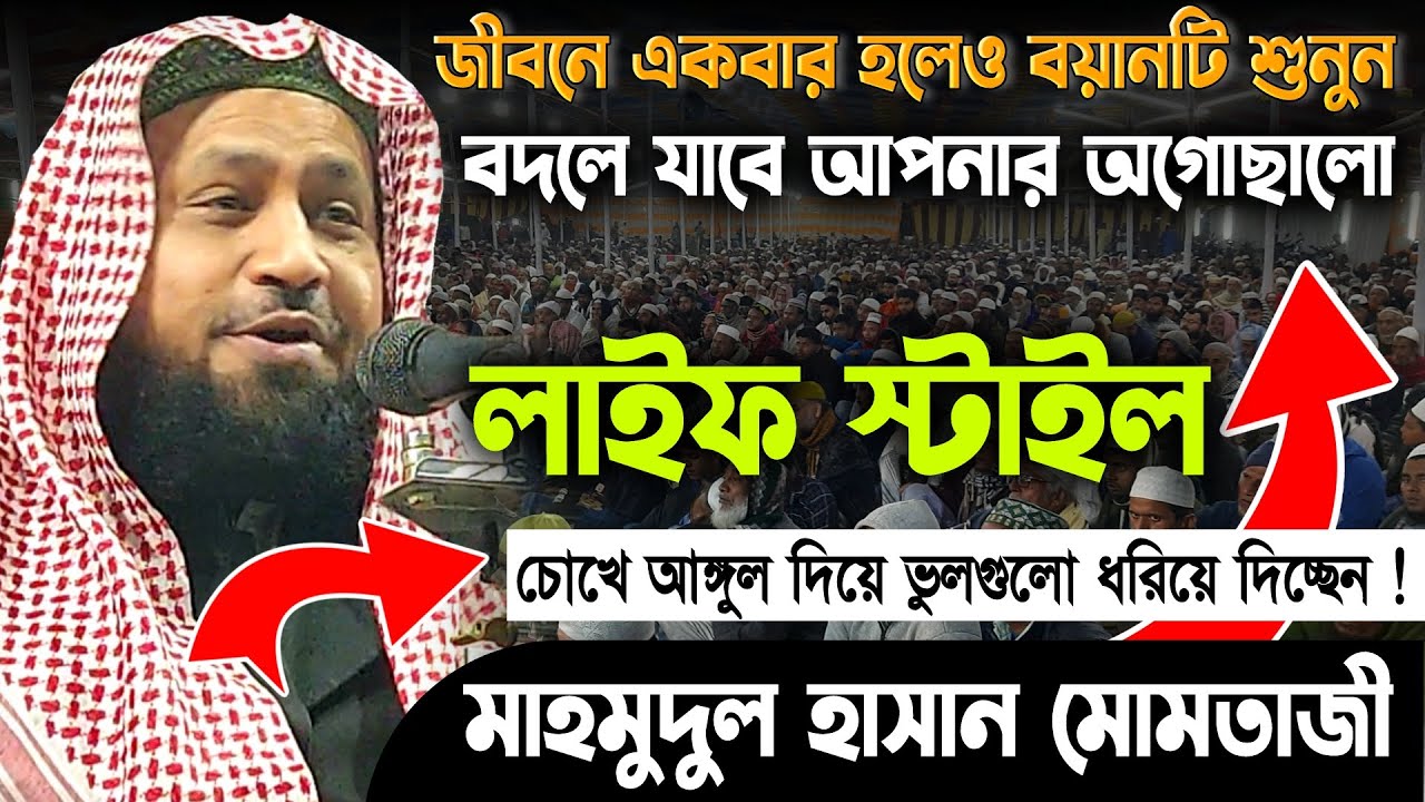 জীবনে একবার হলেও বয়ানটি শুনুন | Mahmudul Hasan Momtazi New Waz | মাওলানা মাহমুদুল হাসান মোমতাজী