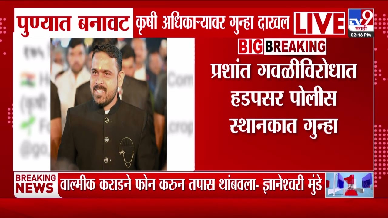 Pune | Prashant Gawali विरोधात हडपसर पोलीस स्थानकात गुन्हा