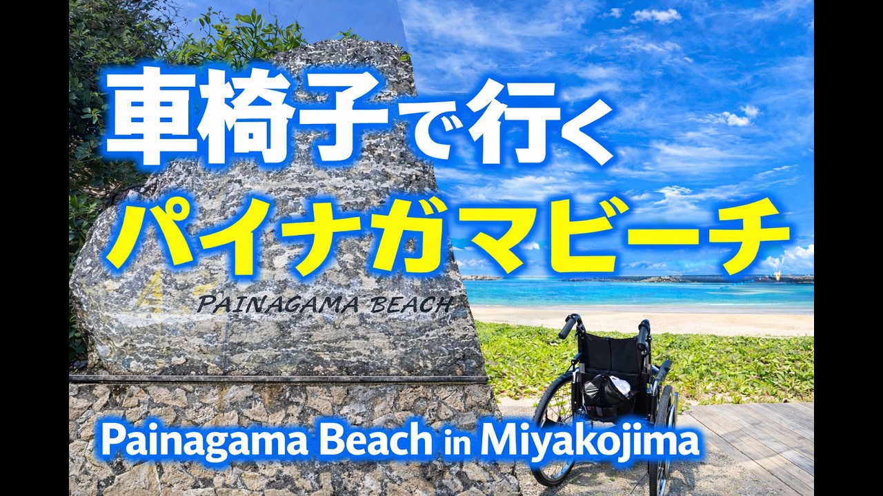 宮古島】車椅子でパイナガマビーチへ｜スロープ・坂道・出入口を実走レビュー