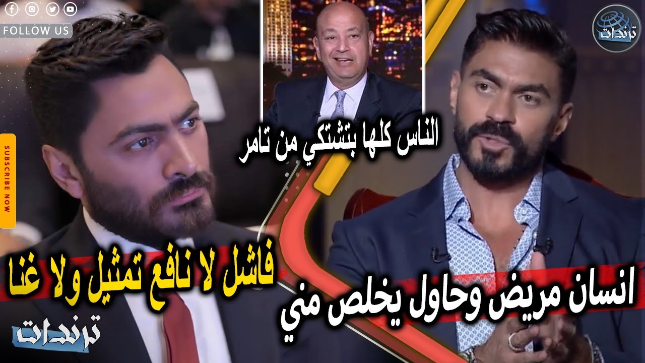 عاجل. خالد سليم يفضح تامر حسني وتصريحات غريبة علي الهواء وسرقة عائلة محمود ياسين