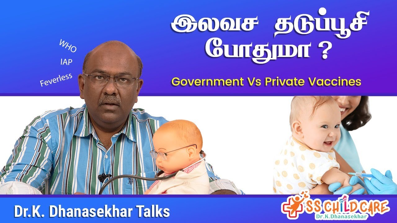 இலவச தடுப்பூசி போதுமா ? Government Vs Private Vaccines | Dr Dhanasekhar