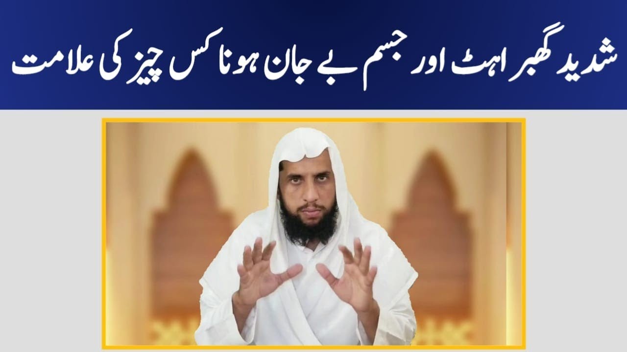 Ghabrahat or Jisam ka Byjaan hona? | Qari Abdul Basit Salfi