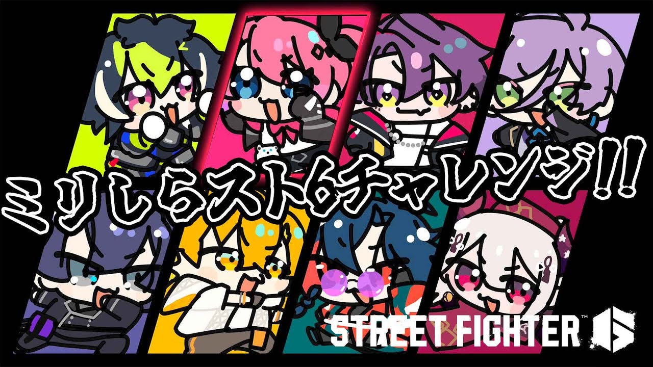 【ストリートファイター6】#ミリしらスト6チャレンジ 初のスト6!!拳が本当に使える…！？【倉持めると/にじさんじ】