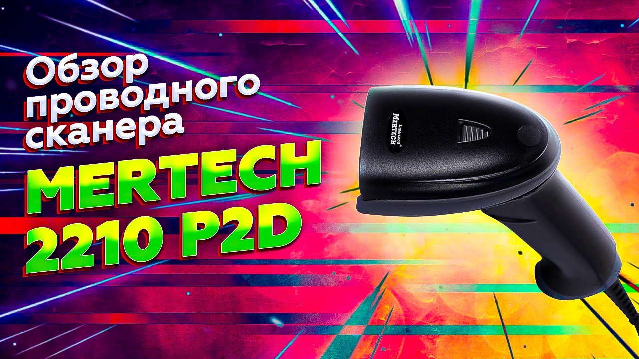 Mertech 2210 P2D USB: обзор надежного проводного сканера штрих-кода | ЛИДЕР РЫНКА