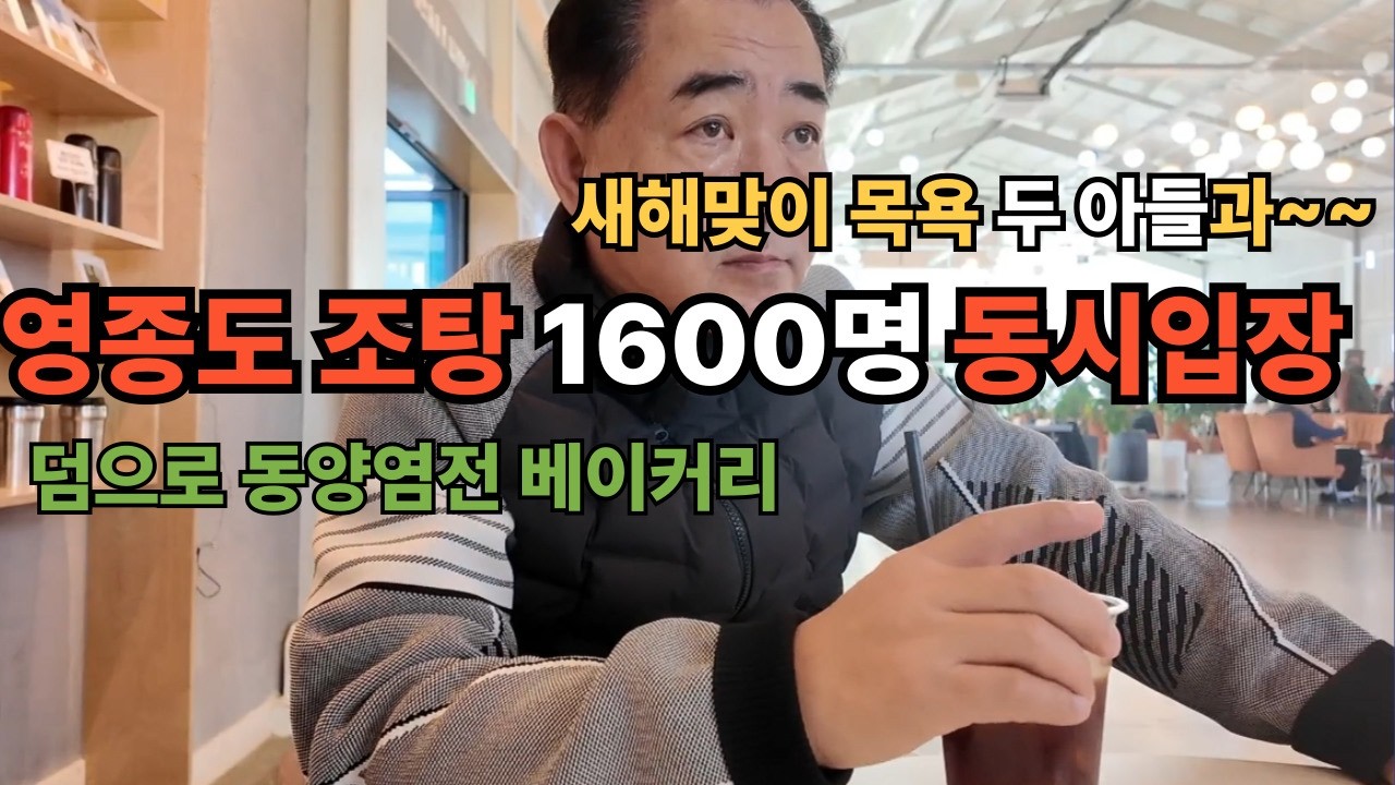 (일상)1600명 수용 사우나의 위엄… 영종도에서 때 밀고 커피 한잔