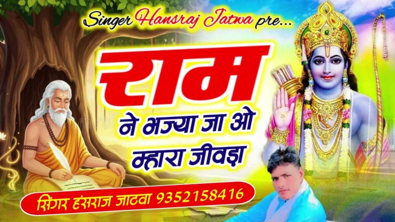 राम ने भज्या जा म्हारा जीवड़ा ||सिंगर हंसराज जाटवा ||न्यू भजन