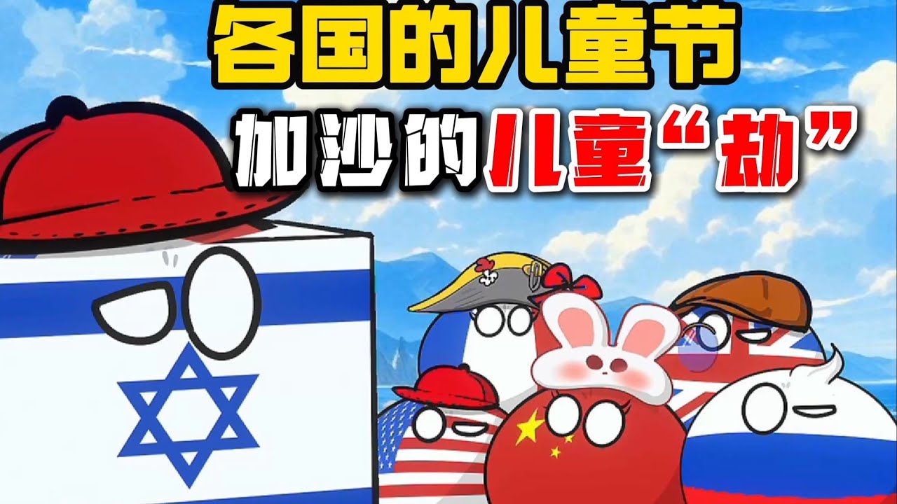 【波兰球】各国的儿童节，加沙的儿童&ldquo;劫&rdquo;