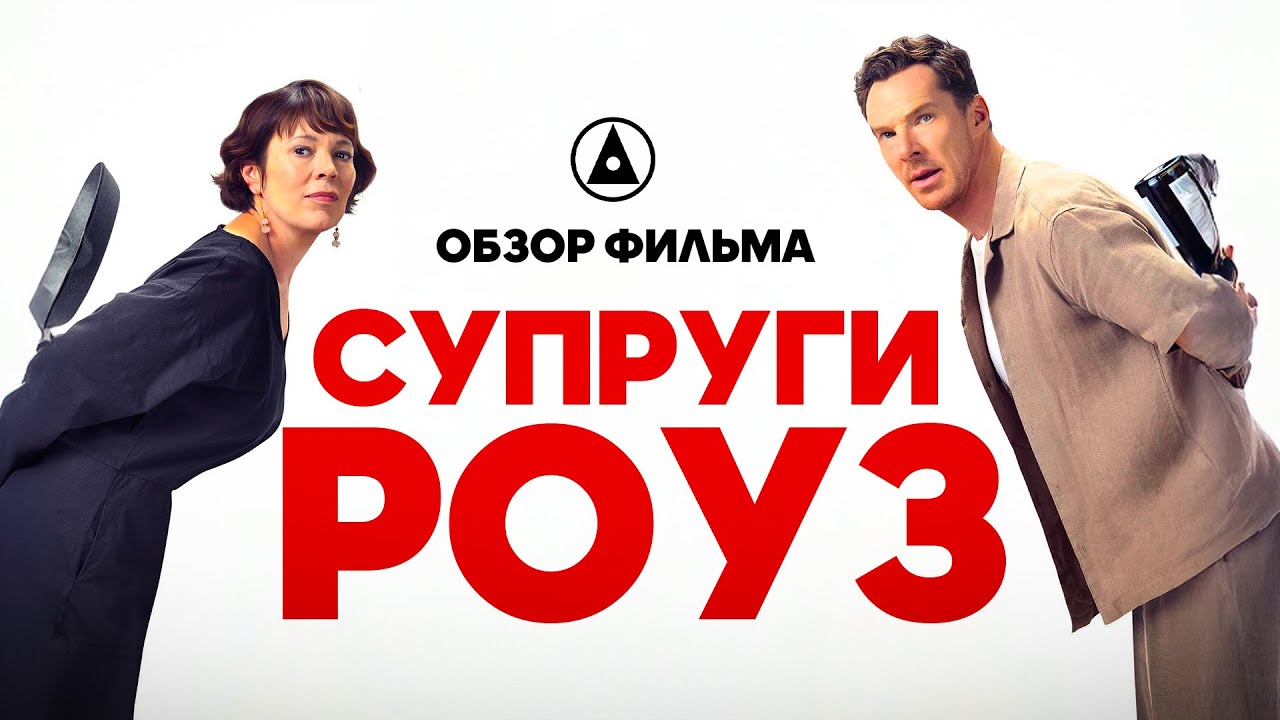 СУПРУГИ РОУЗ (2025) - крутая черная комедия со смыслом и эстетикой - ОБЗОР ФИЛЬМА