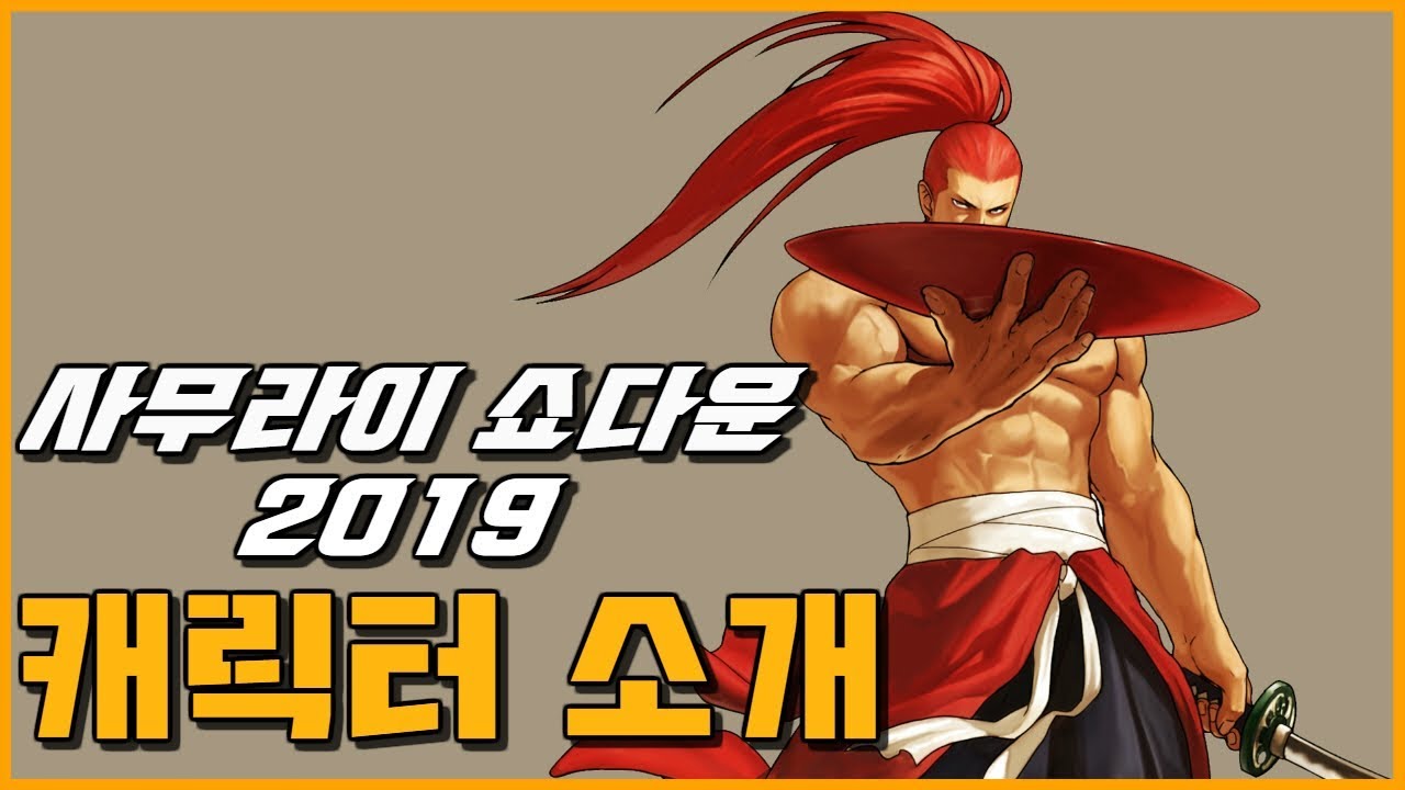 【사무라이 쇼다운 2019】현재까지 공개된 모든 캐릭터 이야기 [1080HD]