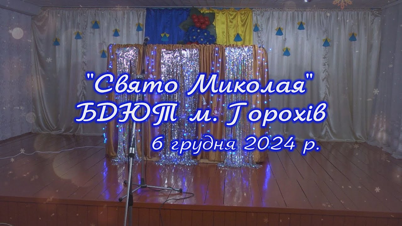 БДЮТ м.Горохів. «Свято Миколая» 6.12.2024р.( Відеоверсія )
