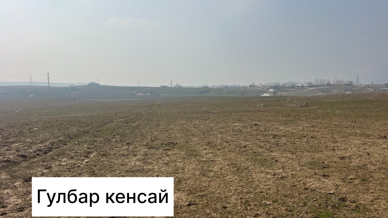 Гулбар кенсай 2 участок сатылат 12 соток баасы750ммн сомдон ар бир участок ‪+996 773 893 838‬