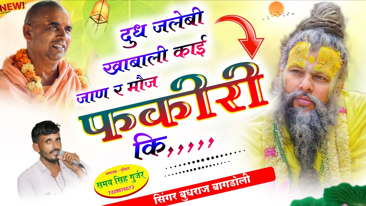 Viral Trending Song//काई जाण र मौज फकीरी कि//Budhraj Gurjar//Kaai Jaan R Moj Fakiri Ki//New Song 