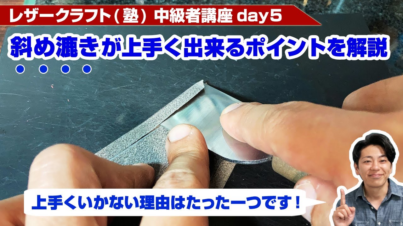 【レザークラフト】中級者講座day5 斜め漉きは実は簡単！基本のフォームとポイントを解説