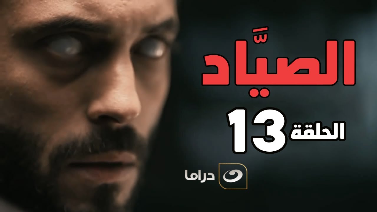 El Sayaad - Episode 13 | مسلسل الصياد - الحلقة الثالثة عشر