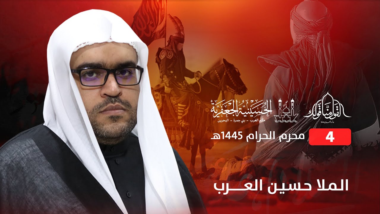 الملا حسين العرب | يوم 4 محرم - 1445 هــ | يوم الأحد 23 يوليو 2023 م | الحسينية الجعفرية