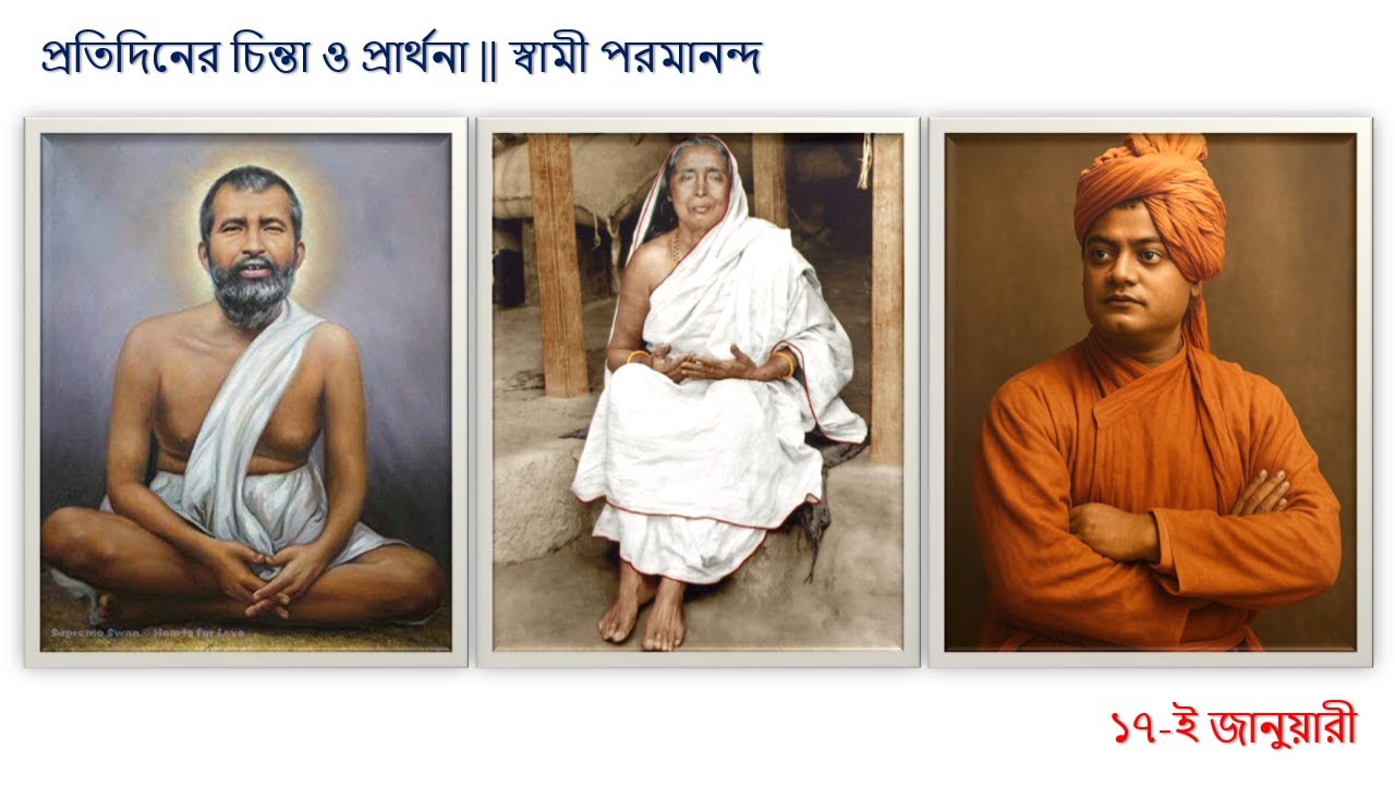 Protidiner Chinta O Prarthona || Swami Paramananda || January-17