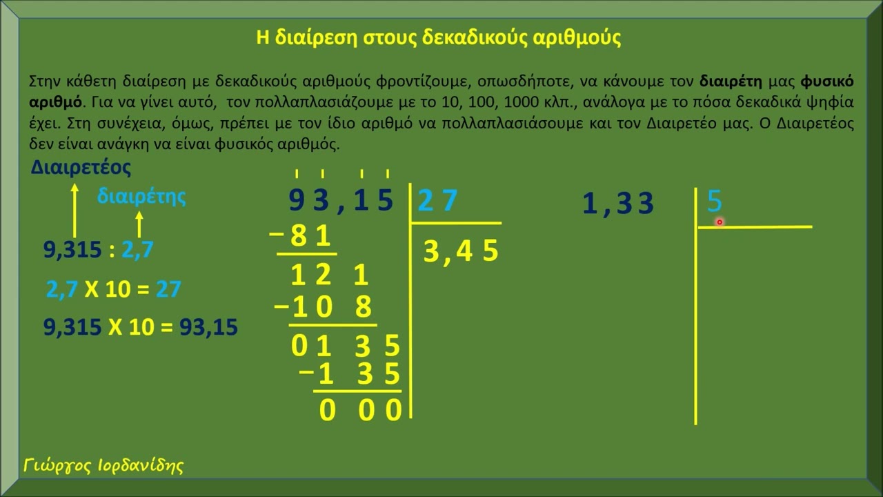 Διαίρεση στους δεκαδικούς αριθμούς.