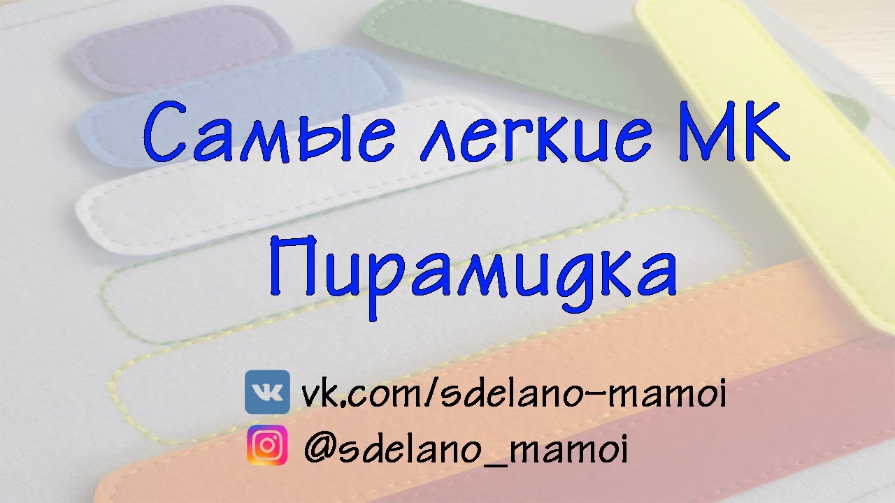 Страничка Пирамидка #ЛегкиеМК #Развивающаякнижка #Шьемизфетра
