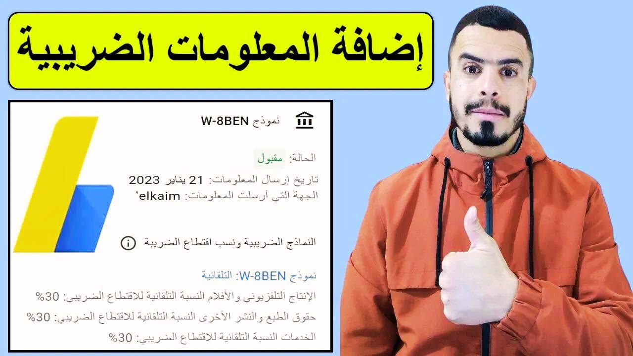 الطريقة الصحيحة لاضافة المعلومات الضريبية في جوجل ادسنس بعد تحديثات الادسنس