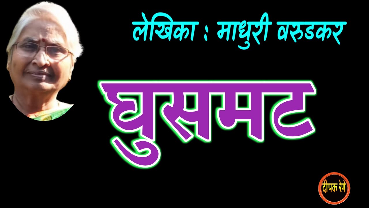घुसमट | माधुरी वरुडकर कथा | madhuri warudkar katha | deepak rege kathakathan |
